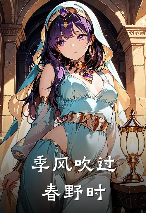 季风吹过春野时