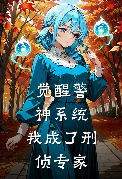 觉醒警神系统，我成了刑侦专家