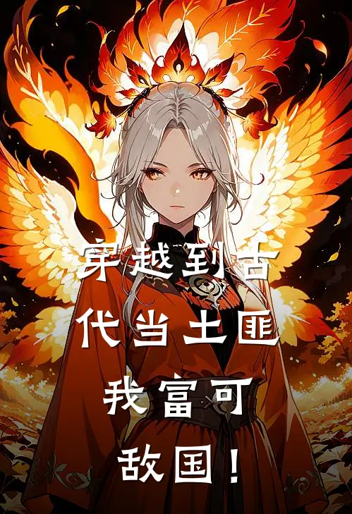 穿越到古代当土匪，我富可敌国！