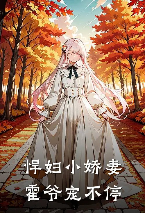 悍妇小娇妻，霍爷宠不停