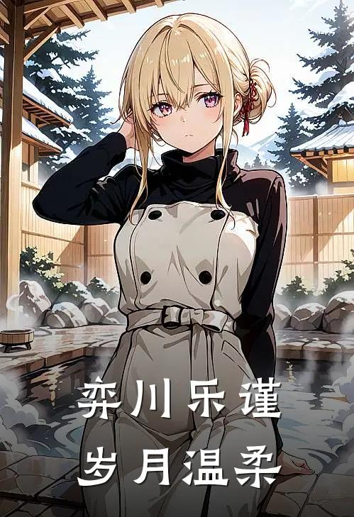 弈川乐谨，岁月温柔