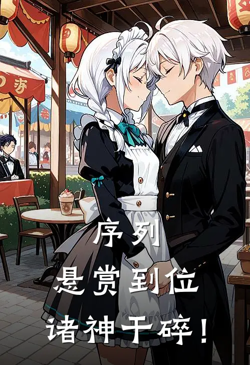 序列：悬赏到位，诸神干碎！