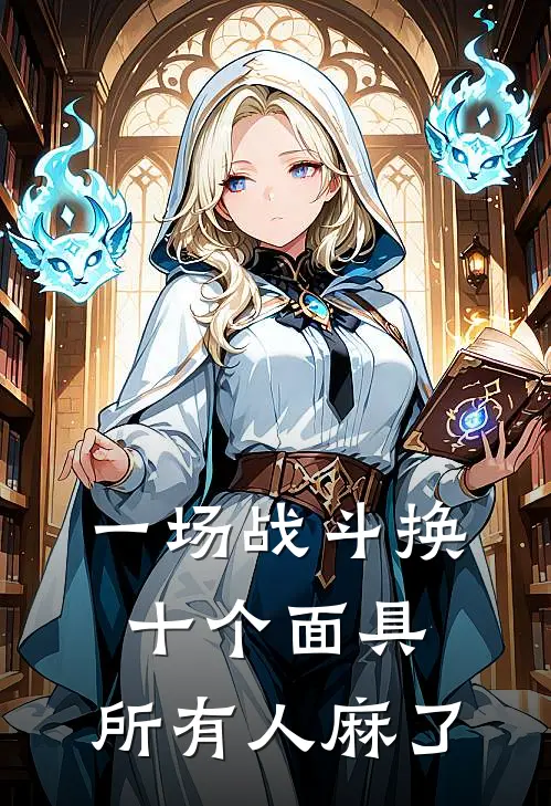 一场战斗换十个面具，所有人麻了