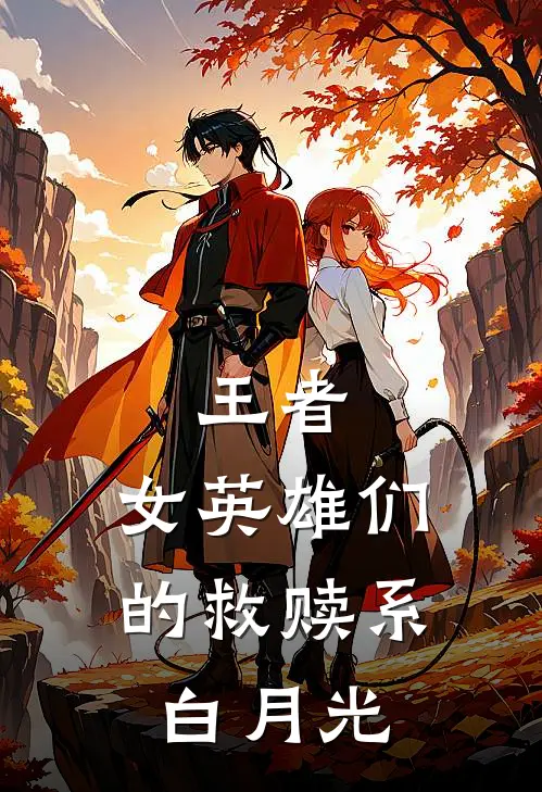 王者：女英雄们的救赎系白月光