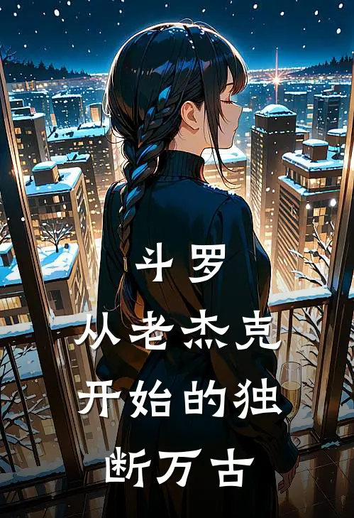 斗罗：从老杰克开始的独断万古