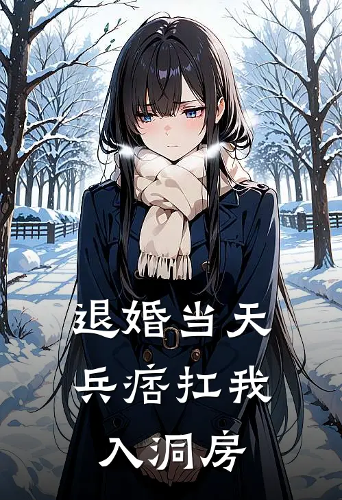 退婚当天，兵痞扛我入洞房