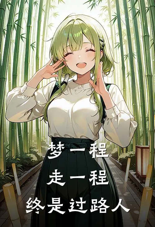 梦一程，走一程，终是过路人