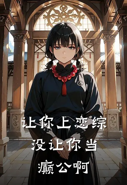 让你上恋综，没让你当癫公啊