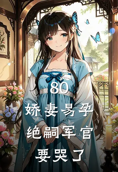 80，娇妻易孕绝嗣军官要哭了