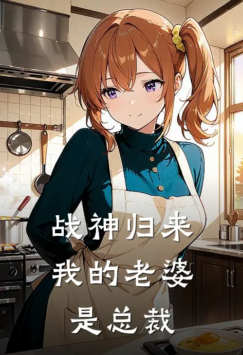 战神归来我的老婆是总裁