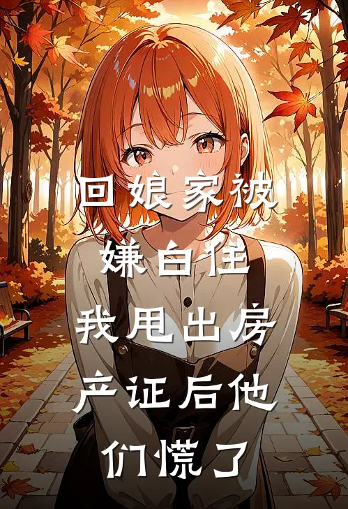 回娘家被嫌白住，我甩出房产证后他们慌了