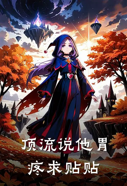 顶流说他胃疼求贴贴