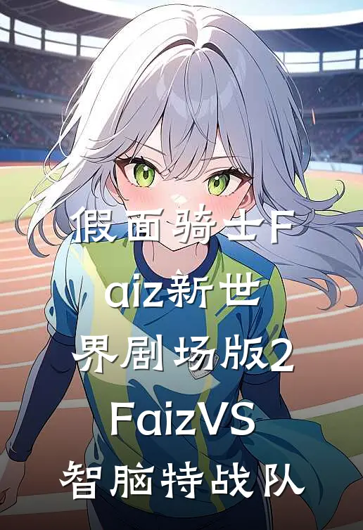 “假面骑士Faiz·新世界”剧场版2:FaizVS智脑特战队