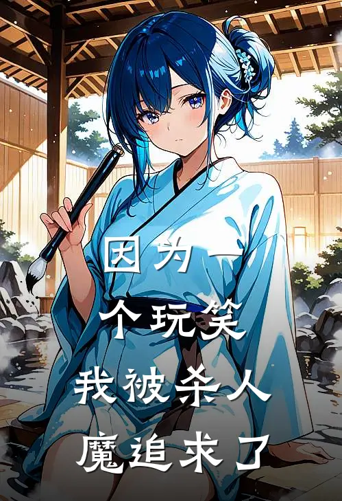 因为一个玩笑，我被杀人魔追求了