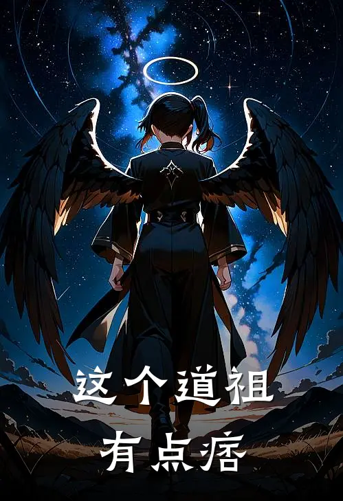 这个道祖有点痞