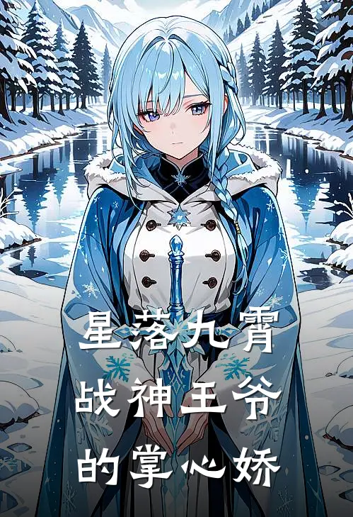 星落九霄：战神王爷的掌心娇