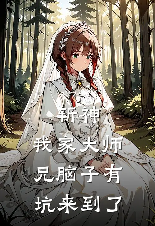 斩神，我家大师兄脑子有坑来到了