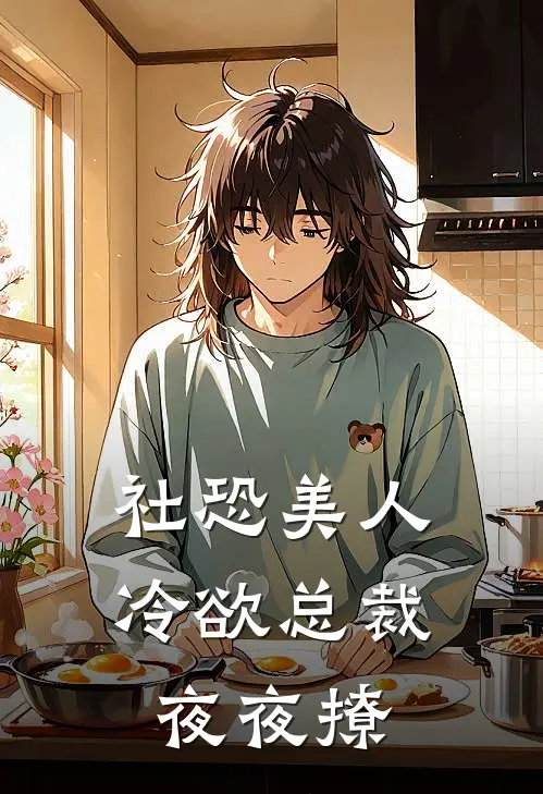 社恐美人：冷欲总裁夜夜撩