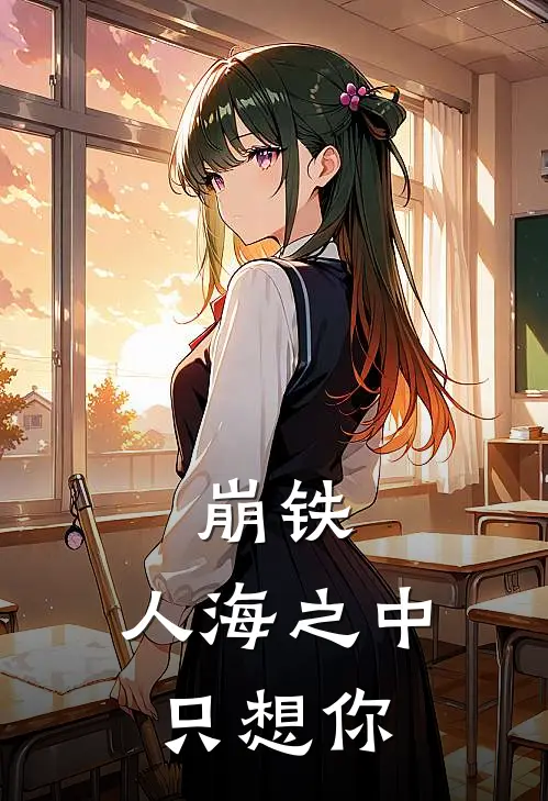 崩铁：人海之中只想你