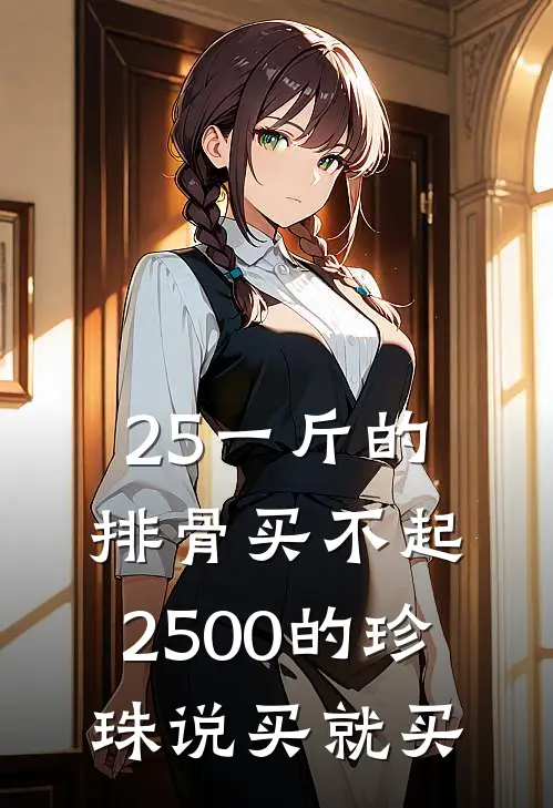 25一斤的排骨买不起，2500的珍珠说买就买