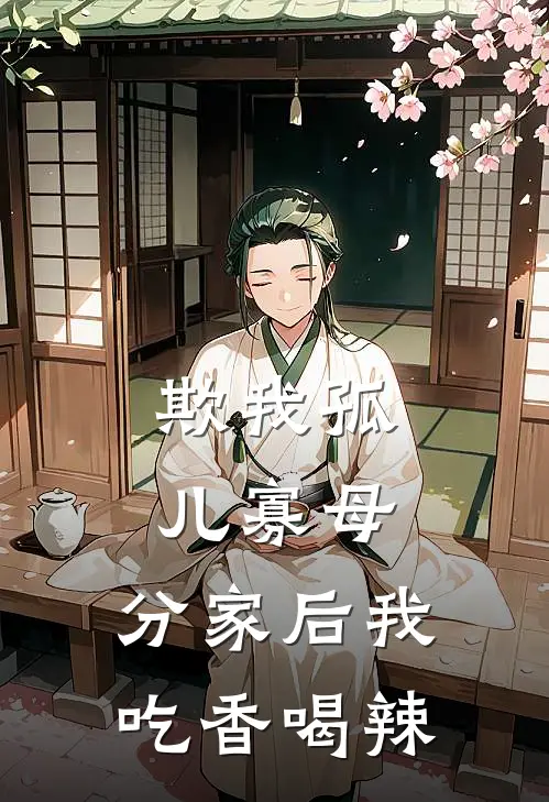 欺我孤儿寡母，分家后我吃香喝辣