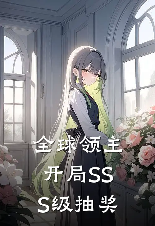 全球领主：开局SSS级抽奖