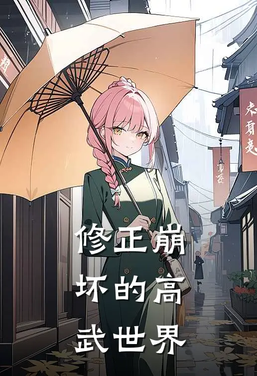 修正崩坏的高武世界