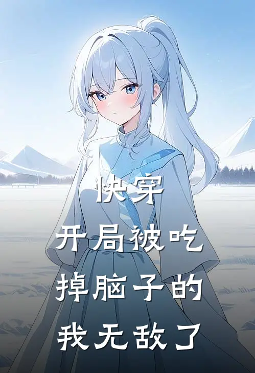 快穿：开局被吃掉脑子的我无敌了