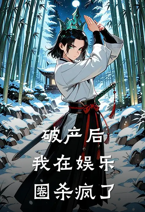 破产后，我在娱乐圈杀疯了