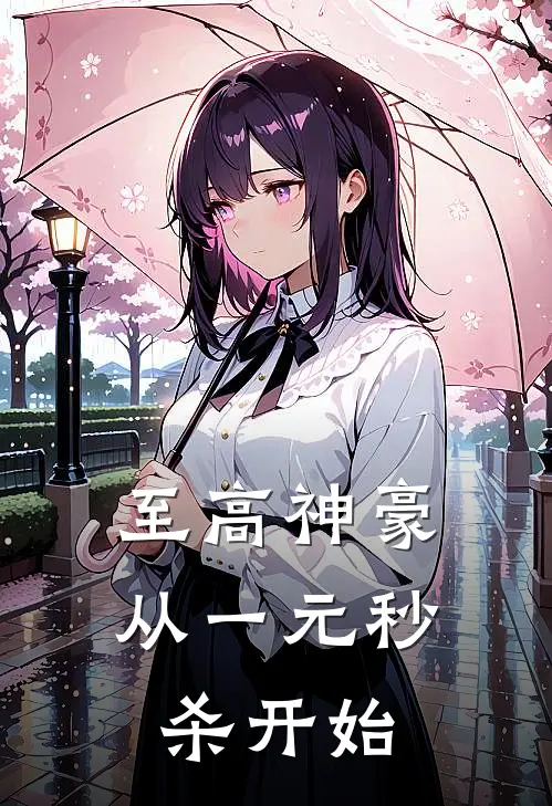 至高神豪：从一元秒杀开始