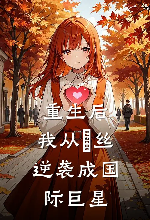 重生后，我从屌丝逆袭成国际巨星