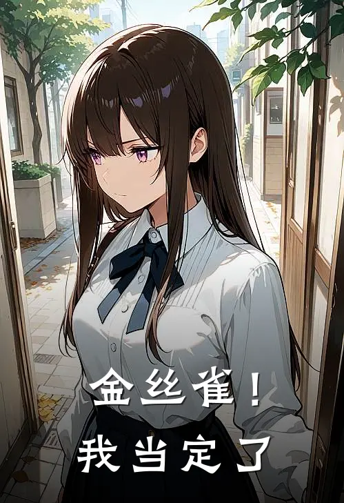 金丝雀！我当定了