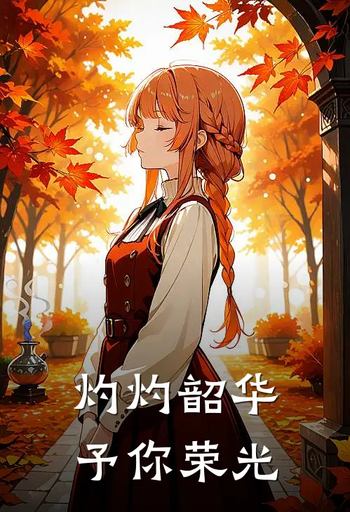 灼灼韶华，予你荣光