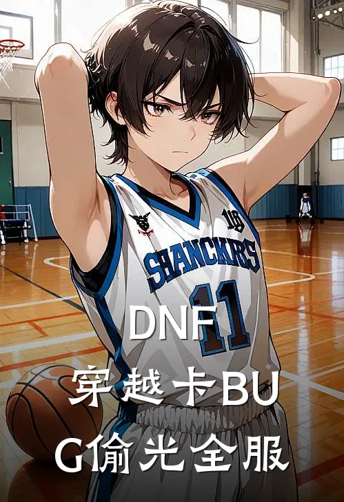 DNF：穿越卡BUG偷光全服