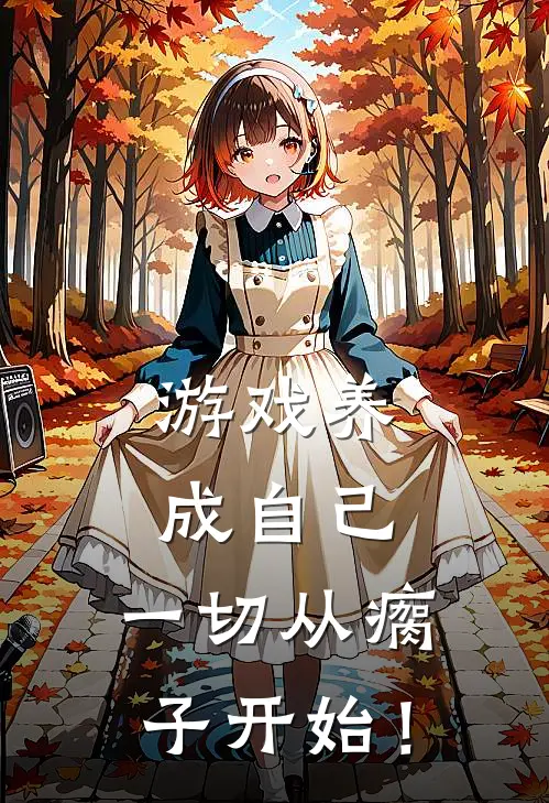 游戏养成自己，一切从瘸子开始！