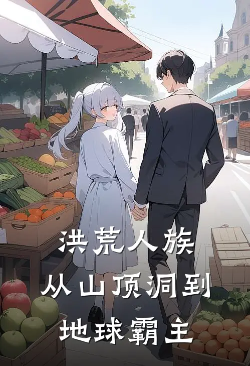 洪荒人族：从山顶洞到地球霸主