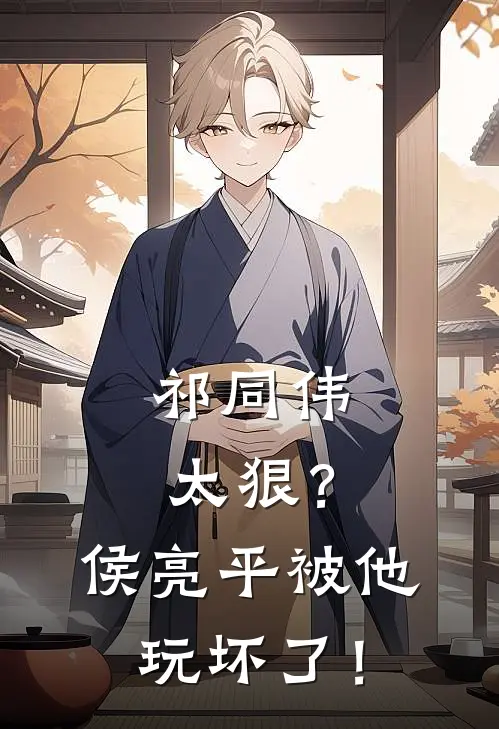 祁同伟太狠？侯亮平被他玩坏了！