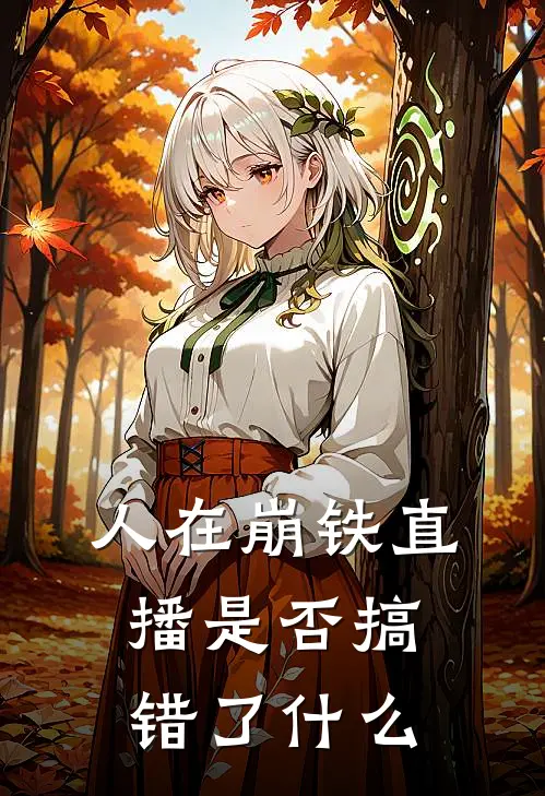 人在崩铁直播是否搞错了什么