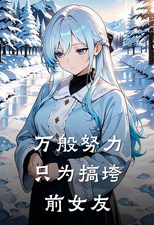 万般努力，只为搞垮前女友