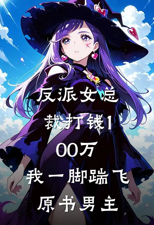 反派女总裁打钱100万，我一脚踹飞原书男主