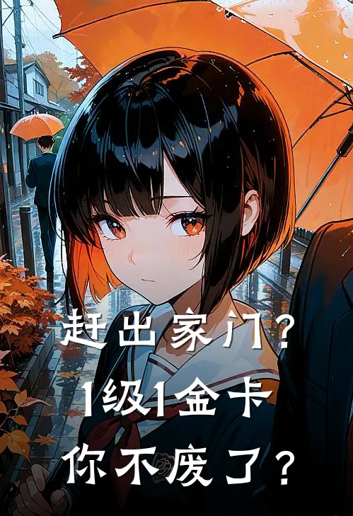 赶出家门？1级1金卡你不废了？