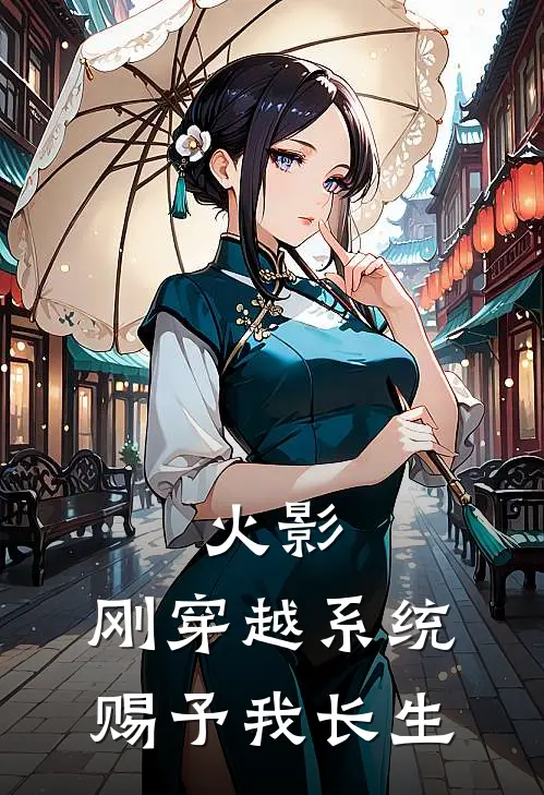 火影：刚穿越系统赐予我长生