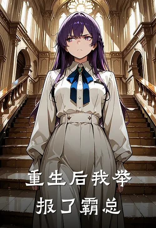 重生后我举报了霸总