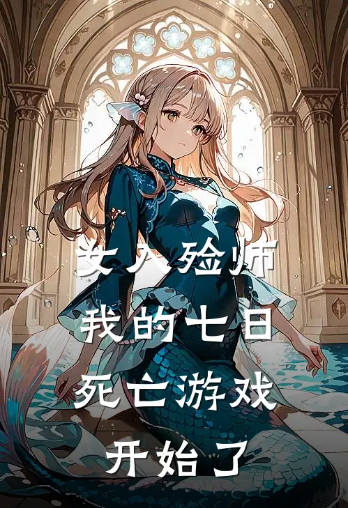 女入殓师：我的七日死亡游戏开始了