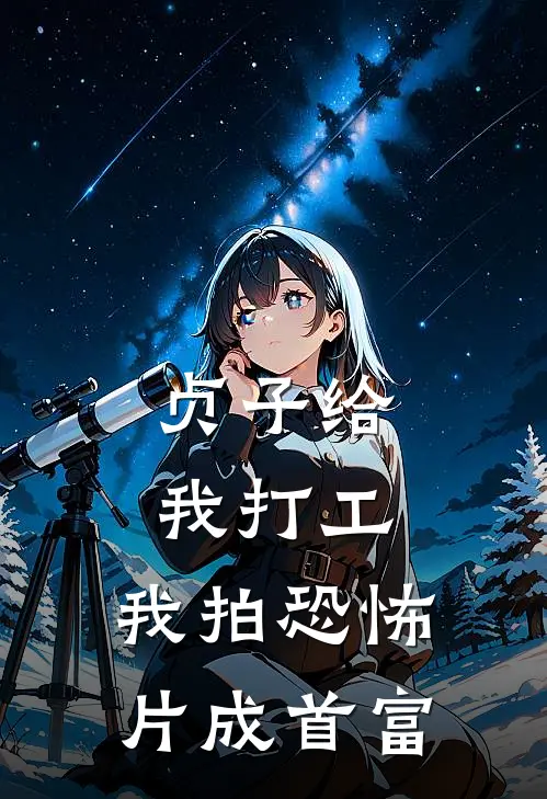 贞子给我打工，我拍恐怖片成首富