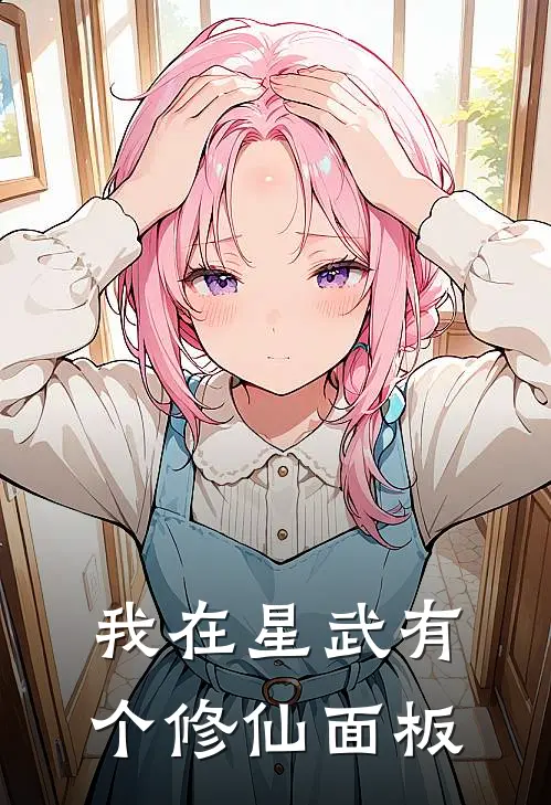 我在星武有个修仙面板
