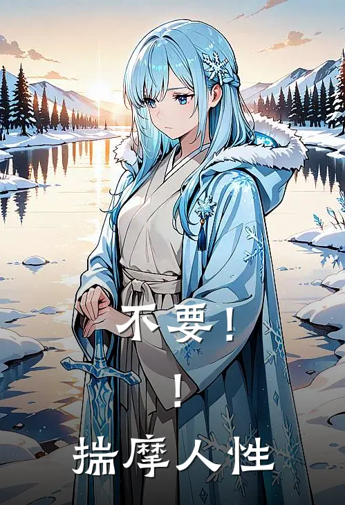 不要！！揣摩人性