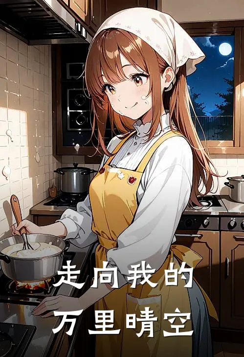 走向我的万里晴空