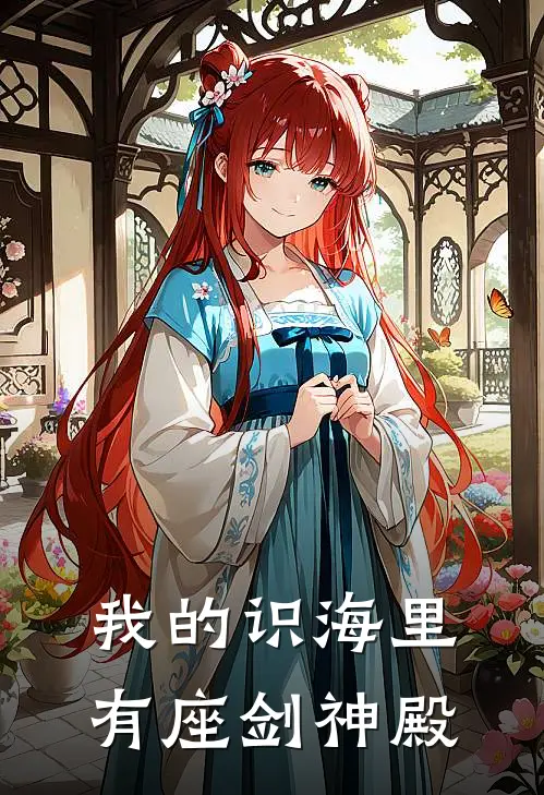 我的识海里有座剑神殿