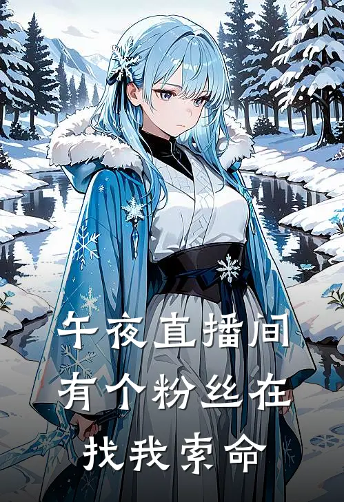 《午夜直播间，有个“粉丝”在找我索命》